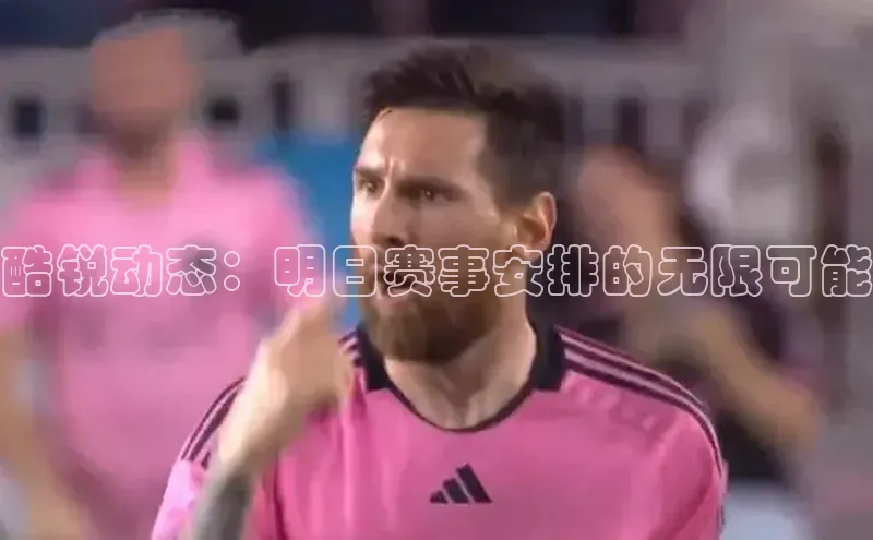 酷锐动态：明日赛事安排的无限可能