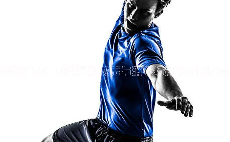 蓉城活力：成都运动赛事与消费场景的创新融合