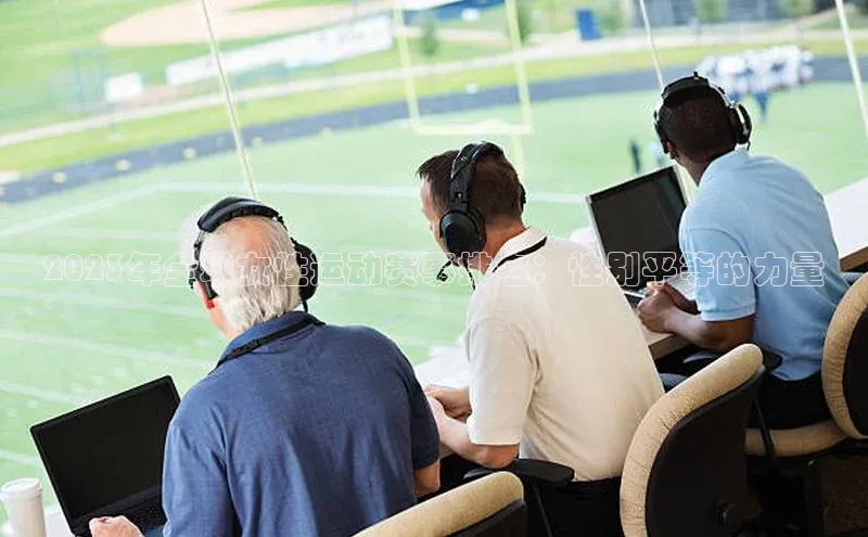 2023年全球女性运动赛事排名：性别平等的力量