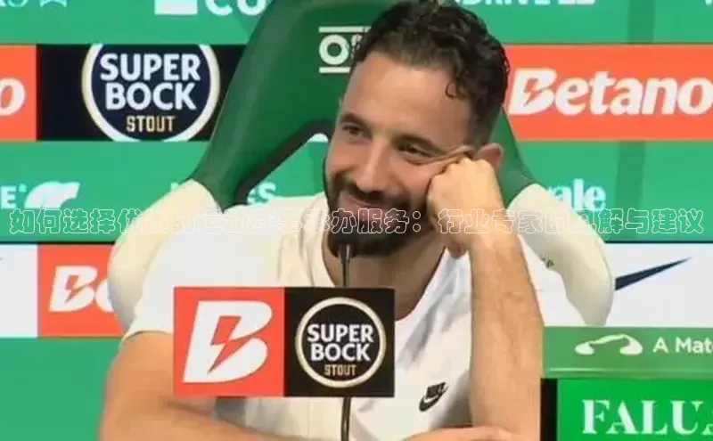 如何选择优质的运动赛事承办服务：行业专家的见解与建议