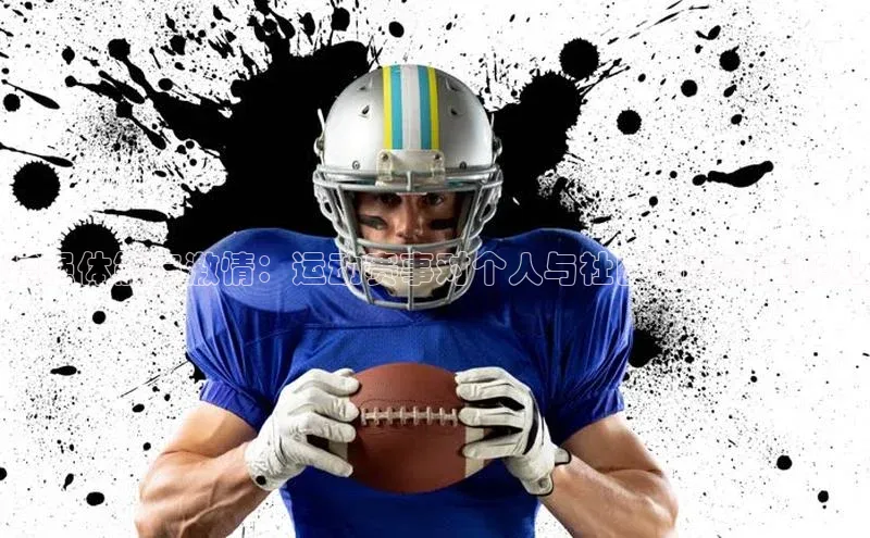 增强体能与激情：运动赛事对个人与社区的多方面好处