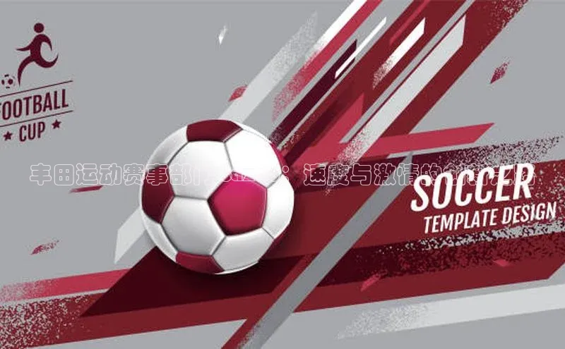 丰田运动赛事部门Gazoo：速度与激情的创新之路