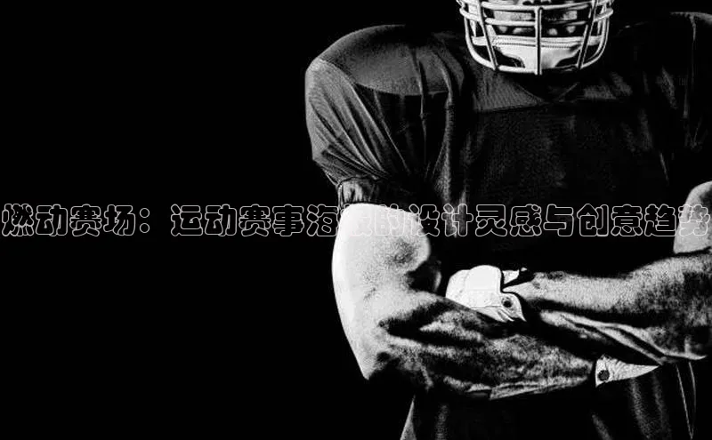 燃动赛场：运动赛事海报的设计灵感与创意趋势