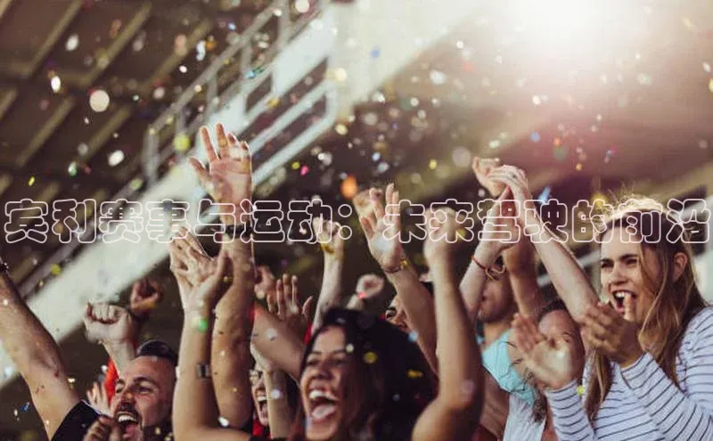 宾利赛事与运动：未来驾驶的前沿