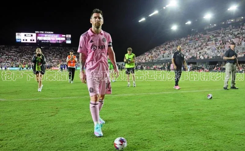 枪声下的荣耀：一场顶级射击运动赛事的精彩回顾