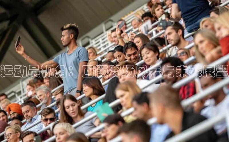 运动员视角：回顾赛场风云与未来展望