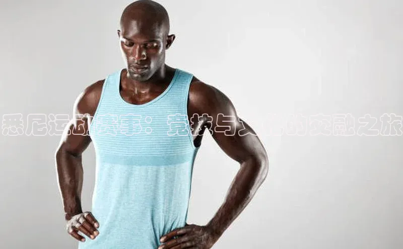 悉尼运动赛事：竞技与文化的交融之旅