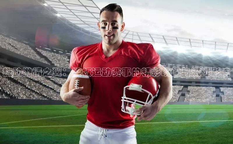 旋动激情之翼：桨板运动赛事的精彩瞬间与深远影响