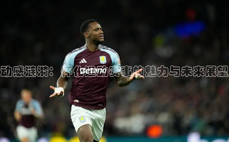 动感涟漪：怀化运动赛事的魅力与未来展望