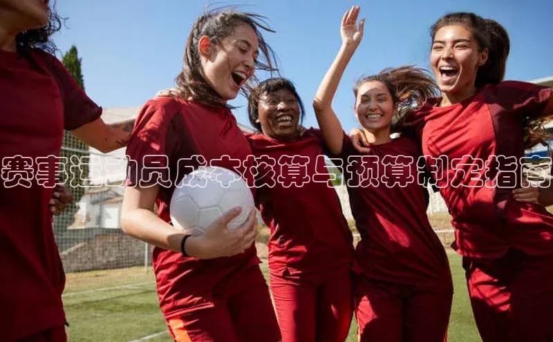 赛事运动员成本核算与预算制定指南