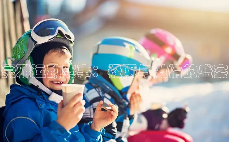 豪雅运动赛事：极限与激情的盛宴