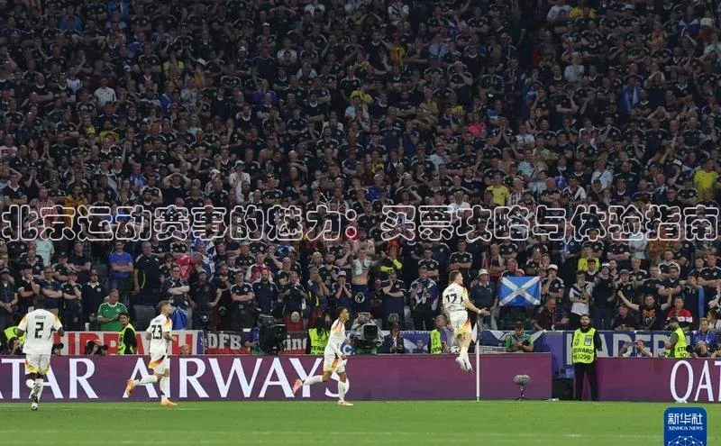 北京运动赛事的魅力：买票攻略与体验指南