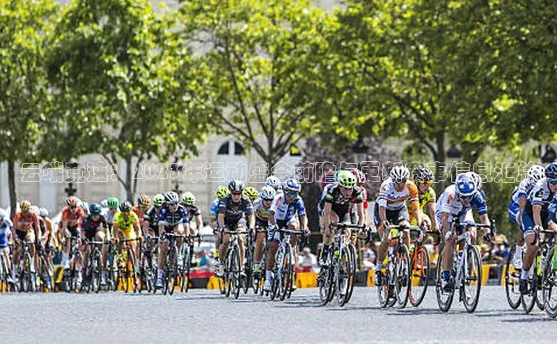 云端竞速：2023年运动盛会前瞻与更新赛事信息汇总