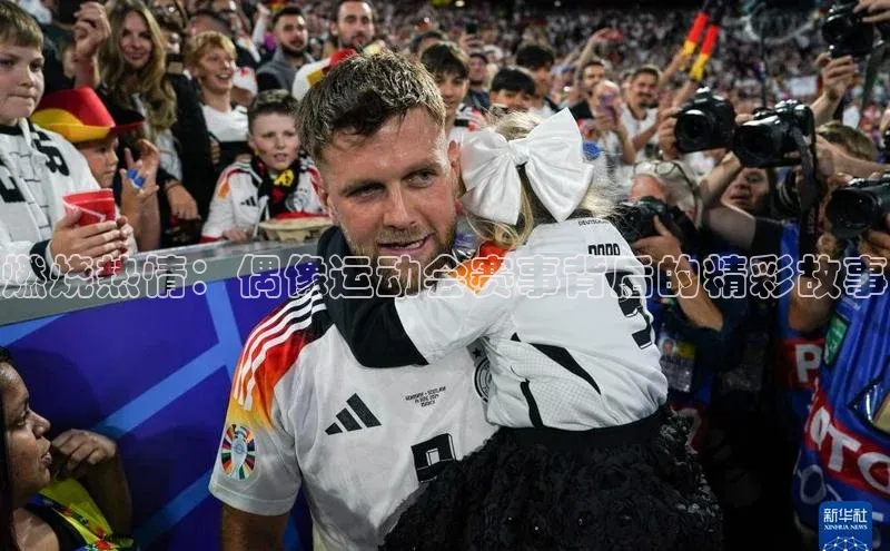 燃烧热情：偶像运动会赛事背后的精彩故事