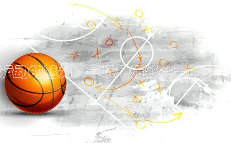 运动的魅力：一场场精彩赛事的见证