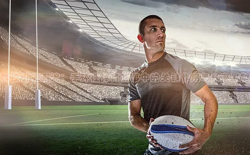 科技引领潮流：手环在体育赛事中的关键作用与未来展望