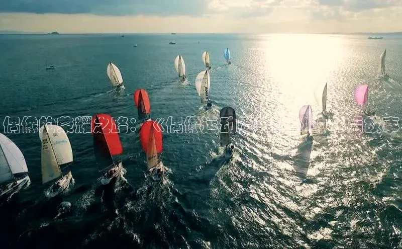 偶像的荣耀之路：《偶像运动赛事纪》的幕后故事