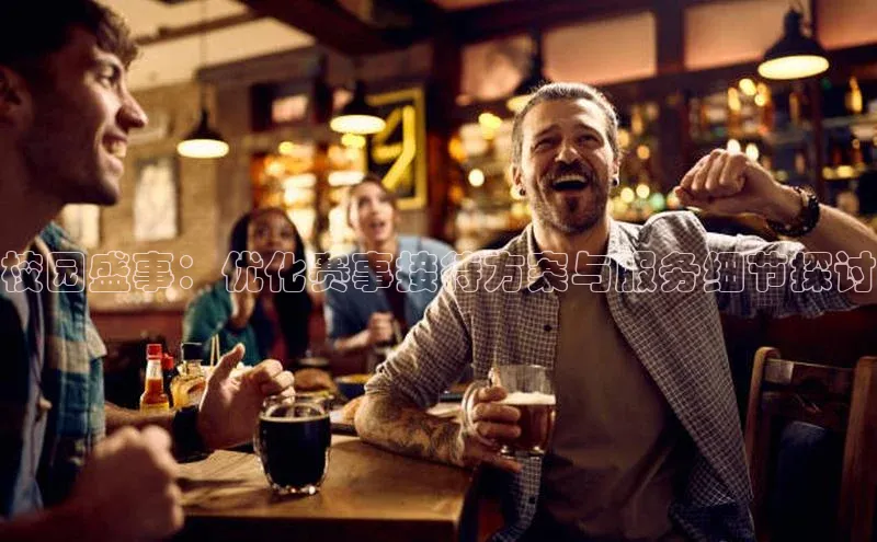 校园盛事：优化赛事接待方案与服务细节探讨