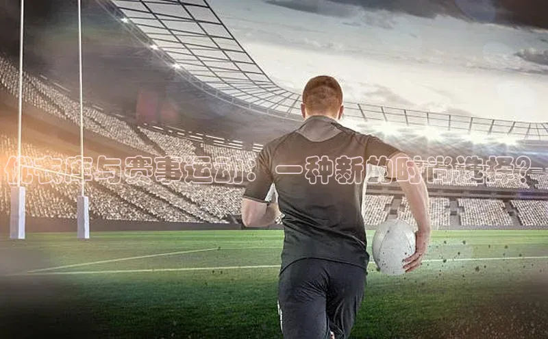 优衣库与赛事运动：一种新的时尚选择？