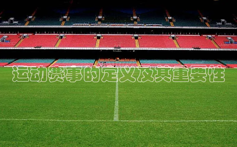 运动赛事的定义及其重要性