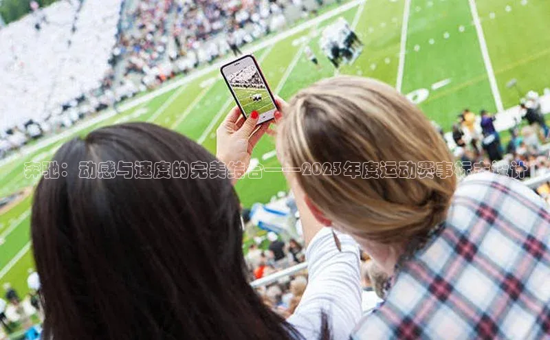 奔驰：动感与速度的完美结合——2023年度运动赛事标志设计