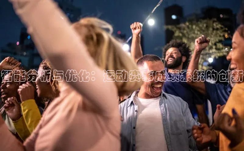 智能分析与优化：运动赛事成绩系统的创新