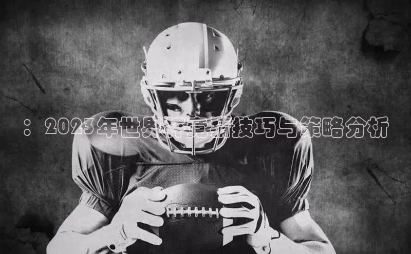 ：2023年世界杯竞猜技巧与策略分析