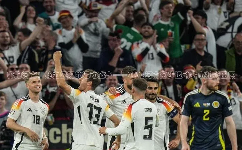 奔跑河南：魅力展现的运动盛宴——2023河南跑步运动赛事精彩回顾