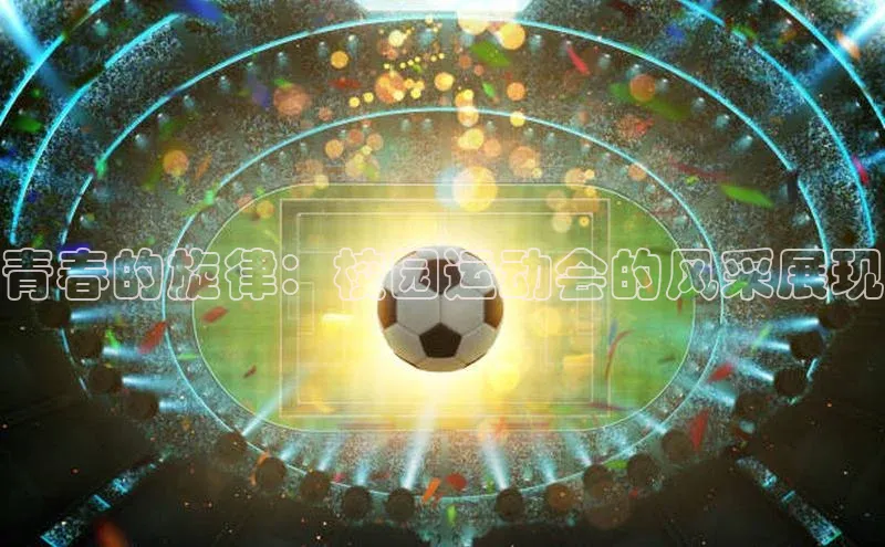 青春的旋律：校园运动会的风采展现