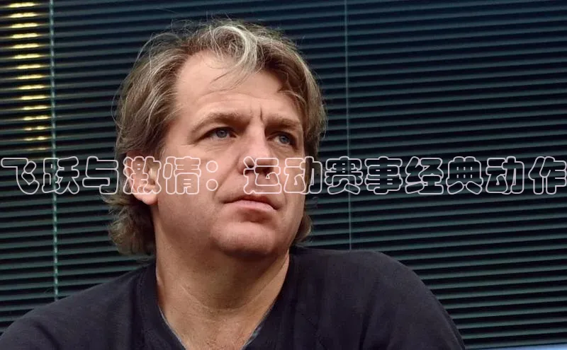 飞跃与激情：运动赛事经典动作