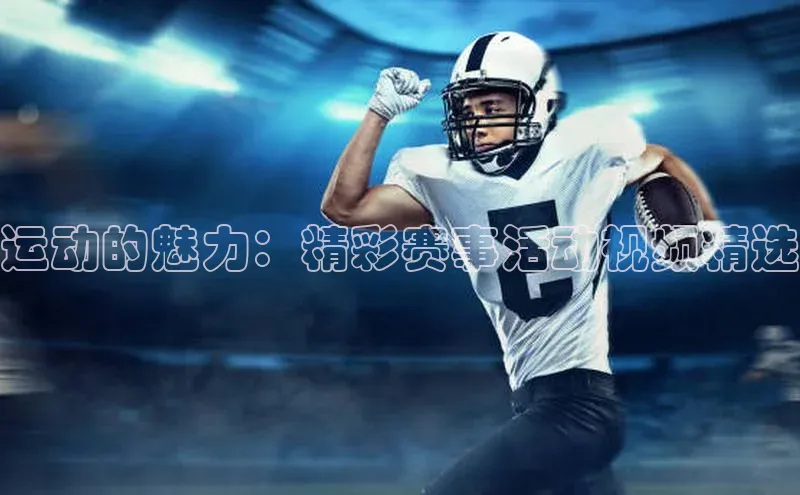 运动的魅力：精彩赛事活动视频精选