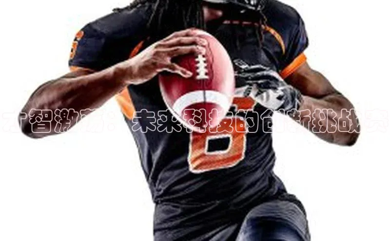 才智激荡：未来科技的创新挑战赛