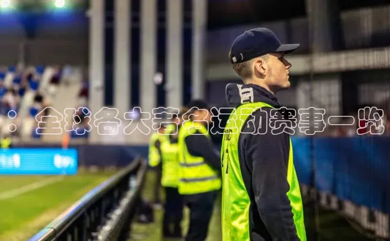 ：全球各大著名运动赛事一览