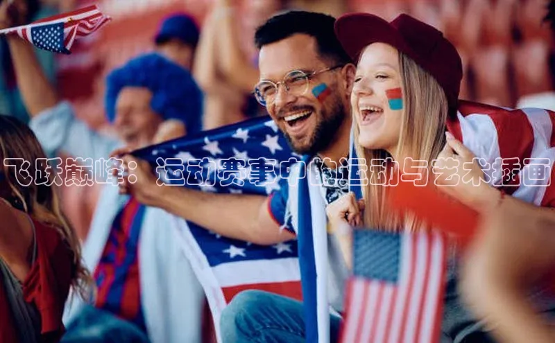 飞跃巅峰：运动赛事中的运动与艺术插画
