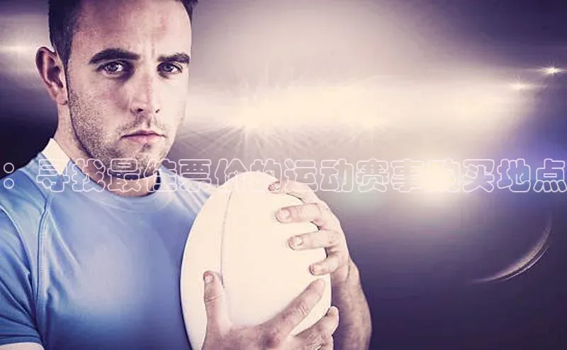 ：寻找最佳票价的运动赛事购买地点