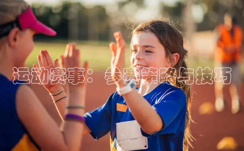 运动赛事：参赛策略与技巧