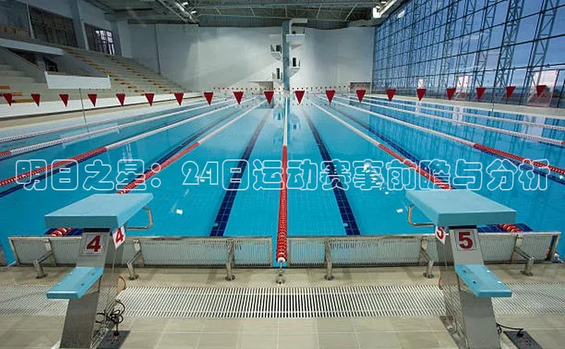 明日之星：24日运动赛事前瞻与分析