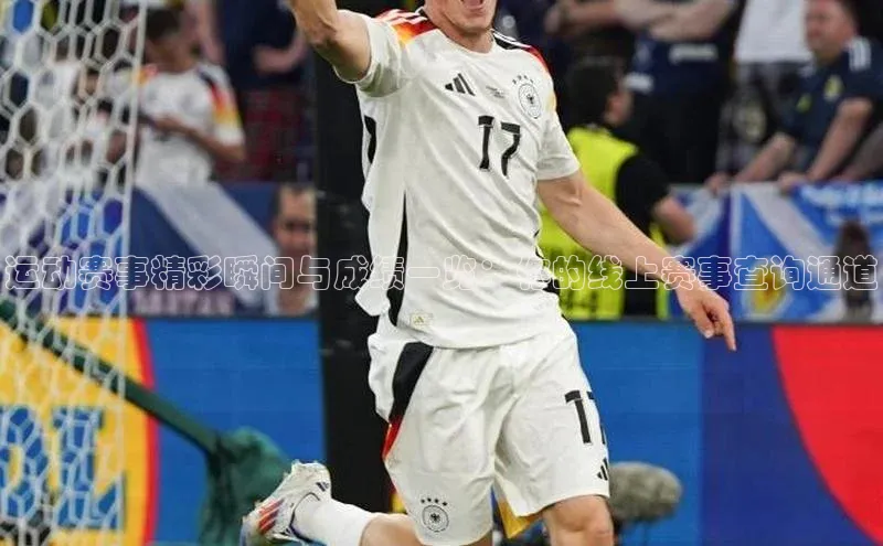 运动赛事精彩瞬间与成绩一览：你的线上赛事查询通道