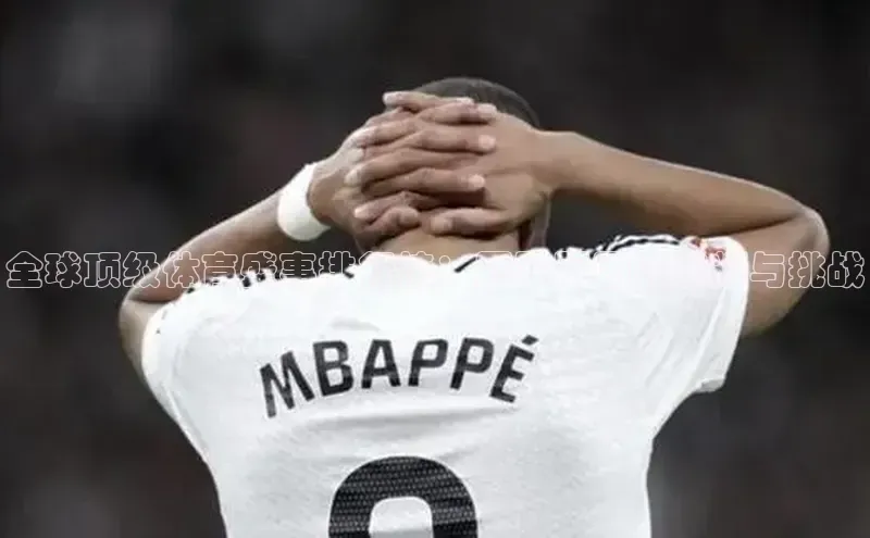 全球顶级体育盛事排行榜：冠军军团的荣耀与挑战