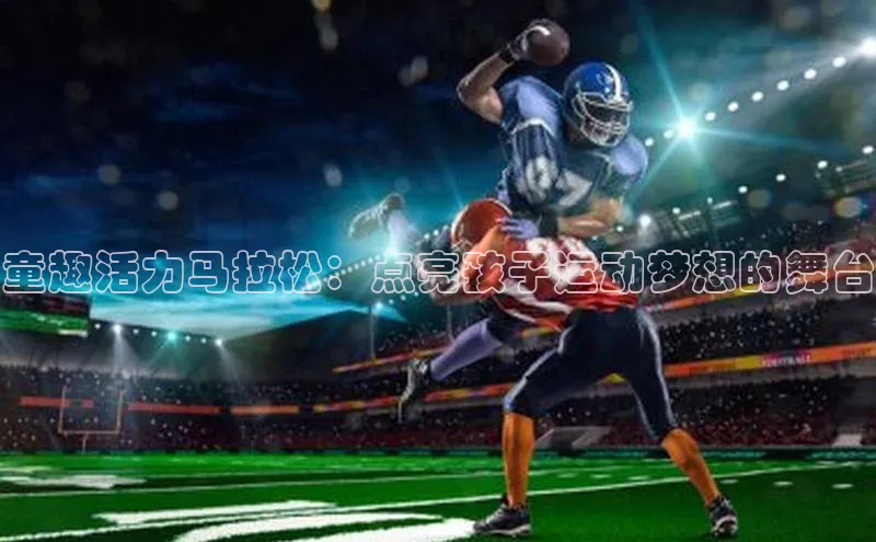 童趣活力马拉松：点亮孩子运动梦想的舞台