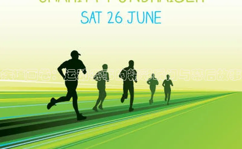 疾速画卷：运动赛事的精彩瞬间与幕后故事