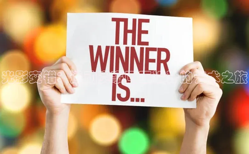 光影交错：运动赛事画面设计的艺术之旅