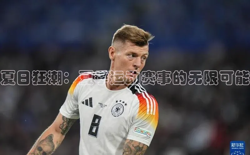 夏日狂潮：夏季运动赛事的无限可能