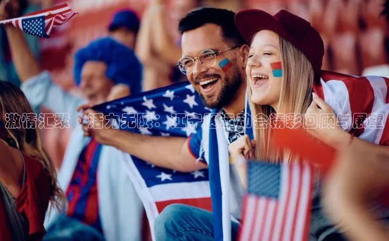 激情汇聚·活力无限：江宁区运动会精彩回顾与展望