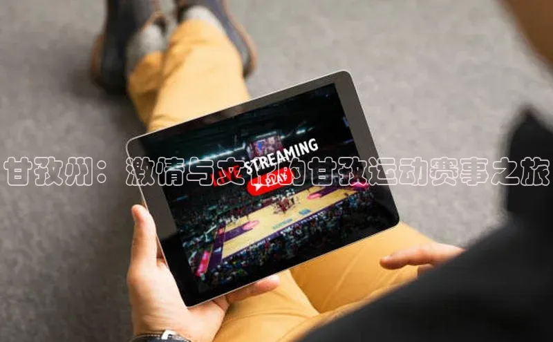 甘孜州：激情与文化的甘孜运动赛事之旅