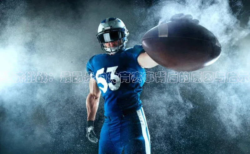 经济挑战：最昂贵的体育赛事背后的原因与启示