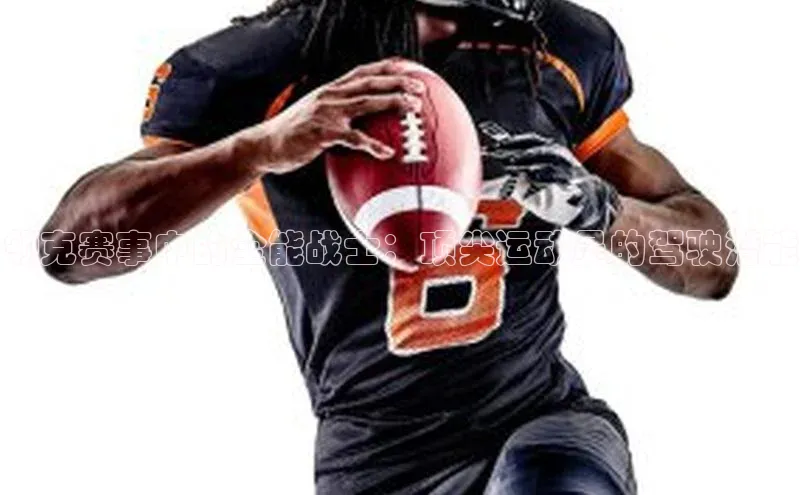 领克赛事中的全能战士：顶尖运动员的驾驶潜能