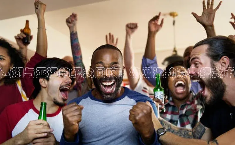 西湖与亚运的纪念回响：杭州运动赛事纪念币