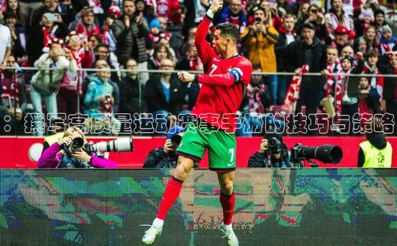 ：撰写高质量运动赛事手册的技巧与策略