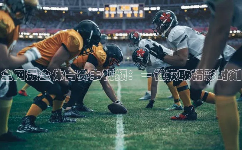 全网最全体育赛事视频：一键获取精彩时刻